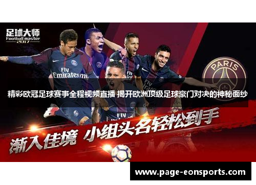 精彩欧冠足球赛事全程视频直播 揭开欧洲顶级足球豪门对决的神秘面纱