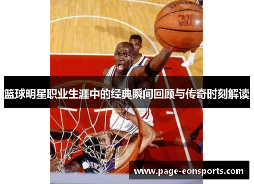 篮球明星职业生涯中的经典瞬间回顾与传奇时刻解读