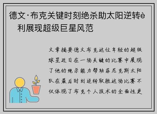 德文·布克关键时刻绝杀助太阳逆转胜利展现超级巨星风范
