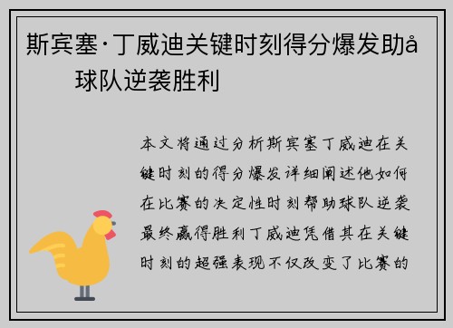 斯宾塞·丁威迪关键时刻得分爆发助力球队逆袭胜利