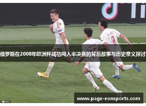 俄罗斯在2008年欧洲杯成功闯入半决赛的背后故事与历史意义探讨