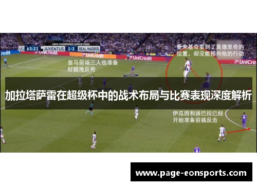 加拉塔萨雷在超级杯中的战术布局与比赛表现深度解析