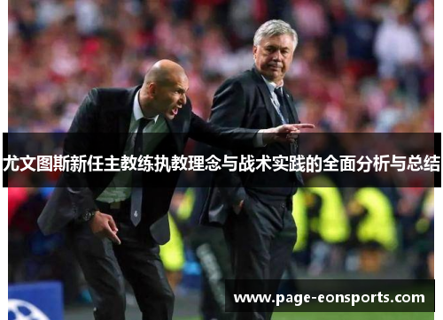 尤文图斯新任主教练执教理念与战术实践的全面分析与总结
