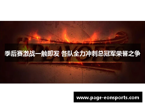 季后赛激战一触即发 各队全力冲刺总冠军荣誉之争