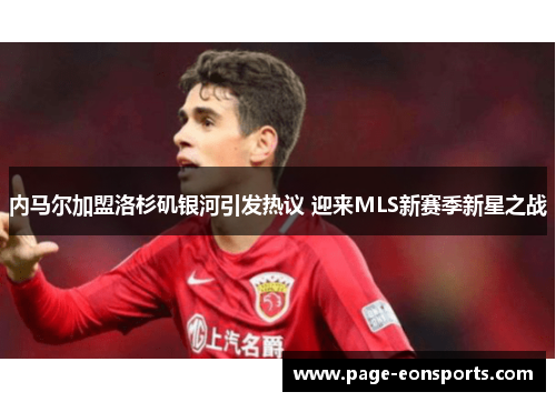 内马尔加盟洛杉矶银河引发热议 迎来MLS新赛季新星之战