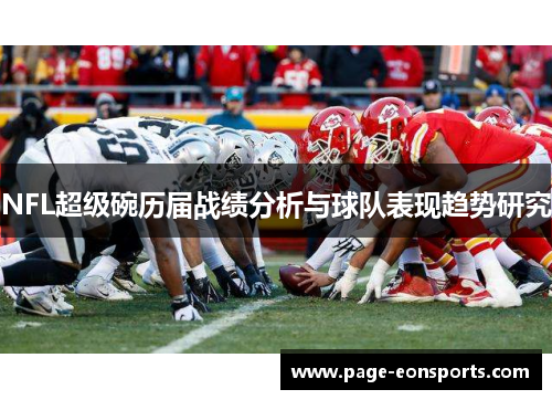 NFL超级碗历届战绩分析与球队表现趋势研究