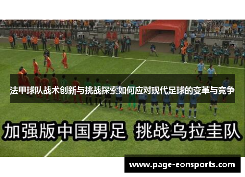 法甲球队战术创新与挑战探索如何应对现代足球的变革与竞争