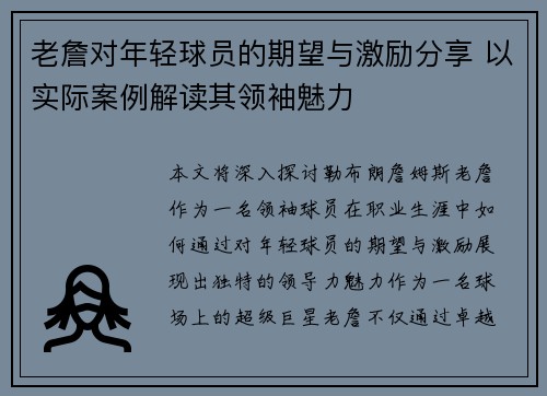 老詹对年轻球员的期望与激励分享 以实际案例解读其领袖魅力