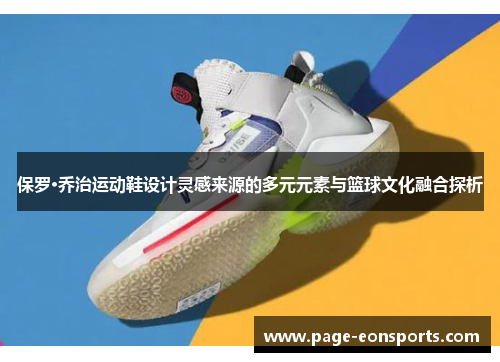 保罗·乔治运动鞋设计灵感来源的多元元素与篮球文化融合探析