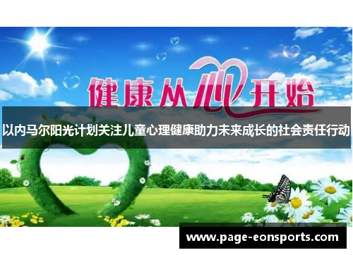 以内马尔阳光计划关注儿童心理健康助力未来成长的社会责任行动