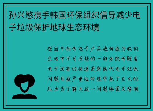 孙兴慜携手韩国环保组织倡导减少电子垃圾保护地球生态环境