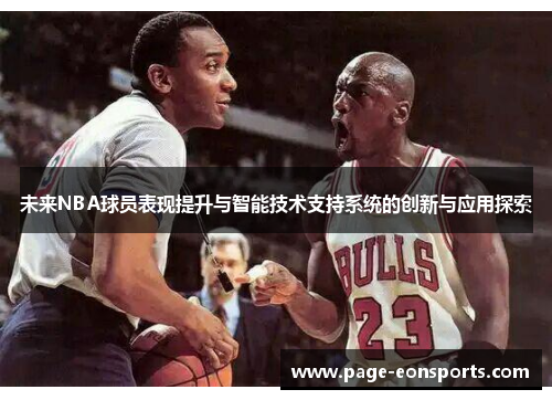 未来NBA球员表现提升与智能技术支持系统的创新与应用探索