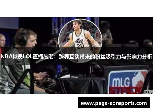 NBA球员LOL直播热潮：跨界互动带来的粉丝吸引力与影响力分析