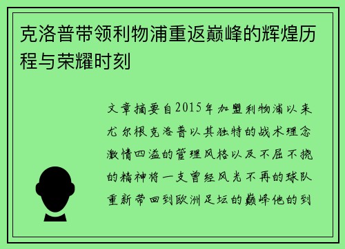 克洛普带领利物浦重返巅峰的辉煌历程与荣耀时刻