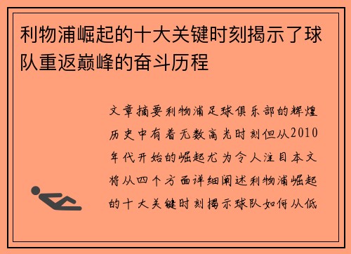 利物浦崛起的十大关键时刻揭示了球队重返巅峰的奋斗历程