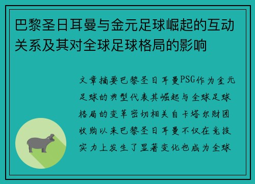 巴黎圣日耳曼与金元足球崛起的互动关系及其对全球足球格局的影响