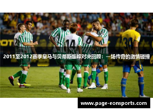 2011至2012赛季皇马与贝蒂斯巅峰对决回顾：一场传奇的激情碰撞