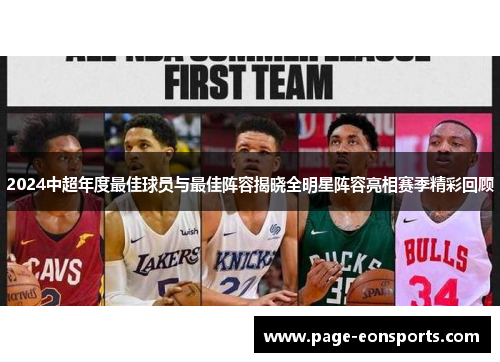 2024中超年度最佳球员与最佳阵容揭晓全明星阵容亮相赛季精彩回顾
