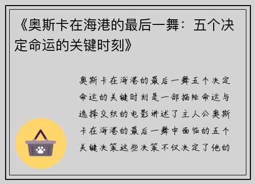 《奥斯卡在海港的最后一舞：五个决定命运的关键时刻》