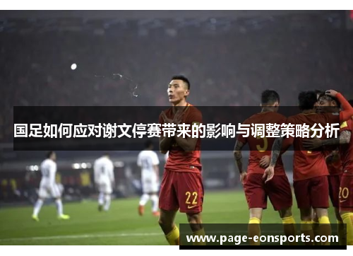 国足如何应对谢文停赛带来的影响与调整策略分析