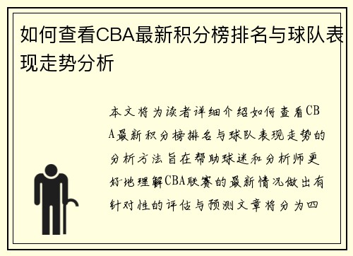 如何查看CBA最新积分榜排名与球队表现走势分析