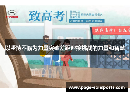 以坚持不懈为力量突破差距迎接挑战的力量和智慧