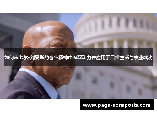 如何从卡尔·刘易斯的奋斗精神中汲取动力并应用于日常生活与事业成功