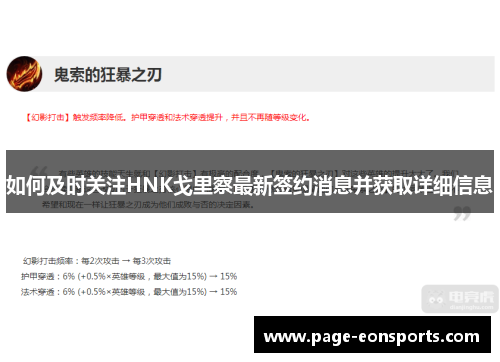 如何及时关注HNK戈里察最新签约消息并获取详细信息