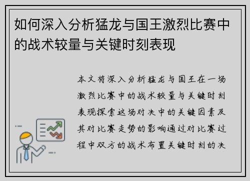 如何深入分析猛龙与国王激烈比赛中的战术较量与关键时刻表现