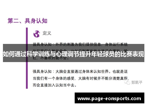 如何通过科学训练与心理调节提升年轻球员的比赛表现