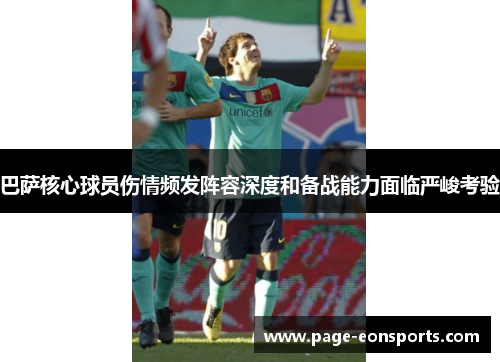 巴萨核心球员伤情频发阵容深度和备战能力面临严峻考验