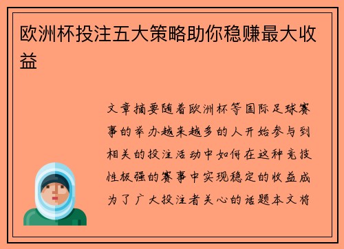 欧洲杯投注五大策略助你稳赚最大收益