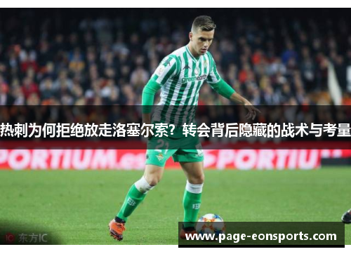 热刺为何拒绝放走洛塞尔索？转会背后隐藏的战术与考量