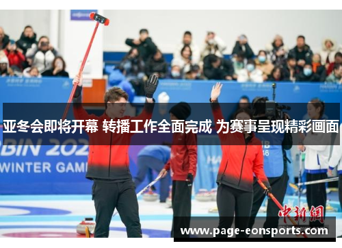 亚冬会即将开幕 转播工作全面完成 为赛事呈现精彩画面