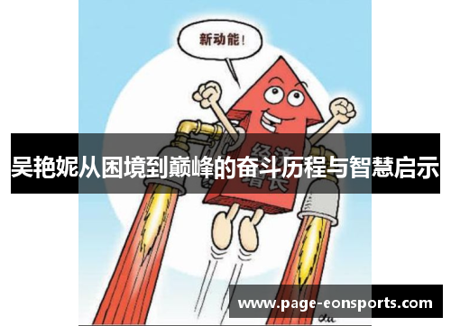 吴艳妮从困境到巅峰的奋斗历程与智慧启示