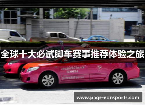 全球十大必试脚车赛事推荐体验之旅