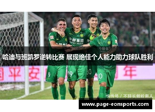 哈迪与班凯罗逆转比赛 展现绝佳个人能力助力球队胜利