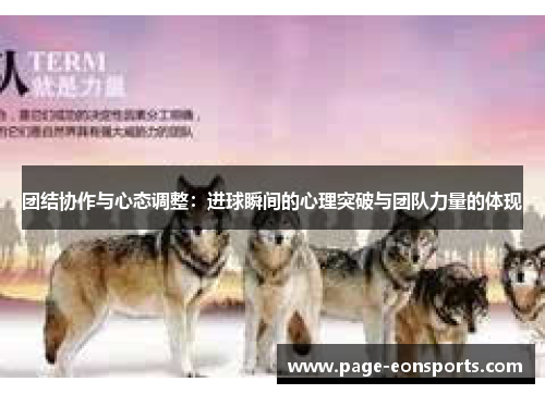 团结协作与心态调整：进球瞬间的心理突破与团队力量的体现