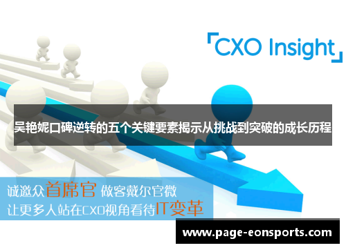 吴艳妮口碑逆转的五个关键要素揭示从挑战到突破的成长历程