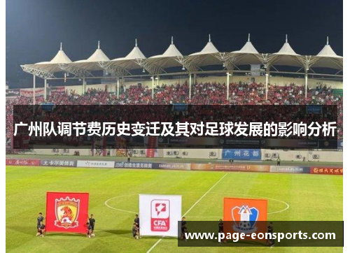 广州队调节费历史变迁及其对足球发展的影响分析