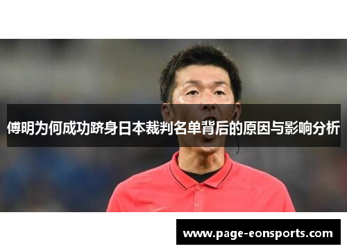 傅明为何成功跻身日本裁判名单背后的原因与影响分析