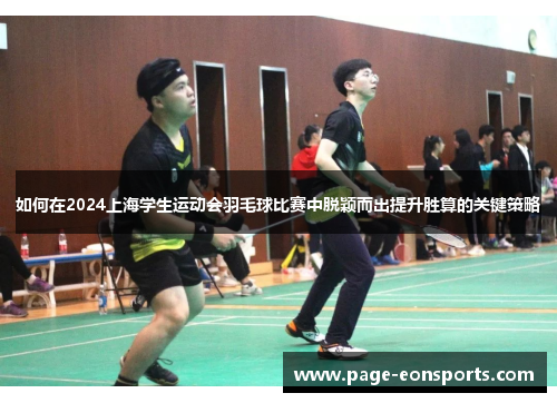 如何在2024上海学生运动会羽毛球比赛中脱颖而出提升胜算的关键策略