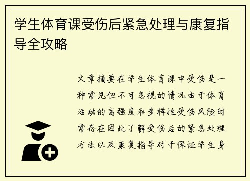 学生体育课受伤后紧急处理与康复指导全攻略
