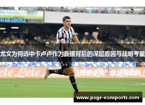 尤文为何选中卡卢卢作为新援背后的深层原因与战略考量