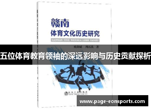 五位体育教育领袖的深远影响与历史贡献探析