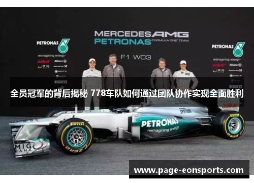 全员冠军的背后揭秘 778车队如何通过团队协作实现全面胜利