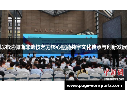以布达佩斯非遗技艺为核心赋能数字文化传承与创新发展