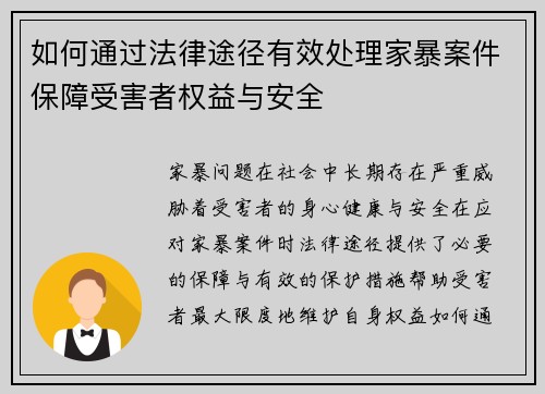如何通过法律途径有效处理家暴案件保障受害者权益与安全