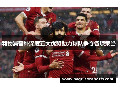 利物浦替补深度五大优势助力球队争夺各项荣誉