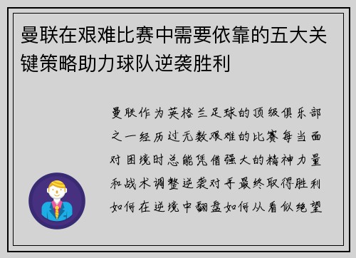 曼联在艰难比赛中需要依靠的五大关键策略助力球队逆袭胜利